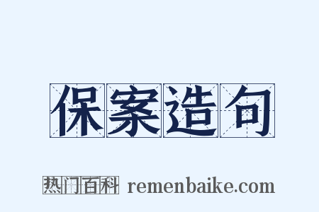 保案造句是什么意思的图片